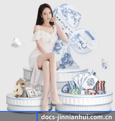 docs-jinnianhui.com.cn APP 界面